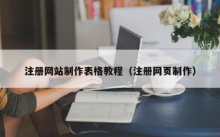 慈溪注册网站制作表格教程（注册网页制作）