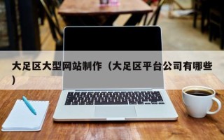 慈溪大足区大型网站制作（大足区平台公司有哪些）