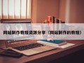 慈溪网站制作教程资源分享（网站制作的教程）