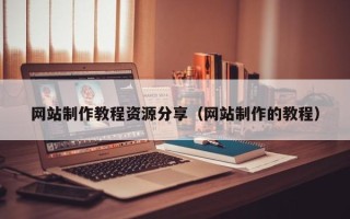 慈溪网站制作教程资源分享（网站制作的教程）