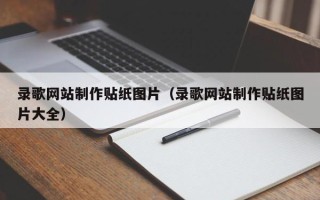 慈溪录歌网站制作贴纸图片（录歌网站制作贴纸图片大全）