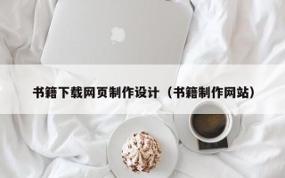 慈溪书籍下载网页制作设计（书籍制作网站）