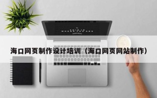 慈溪海口网页制作设计培训（海口网页网站制作）