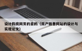 慈溪设计购房网页的目的（房产销售网站的设计与实现论文）