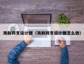 慈溪海鲜网页设计图（海鲜网页设计图怎么做）