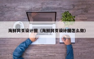 慈溪海鲜网页设计图（海鲜网页设计图怎么做）