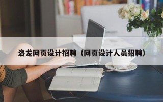 慈溪洛龙网页设计招聘（网页设计人员招聘）
