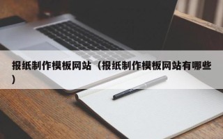 慈溪报纸制作模板网站（报纸制作模板网站有哪些）