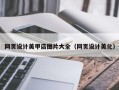 慈溪网页设计美甲店图片大全（网页设计美化）