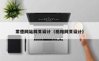 慈溪常德网站网页设计（岳阳网页设计）