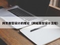 慈溪网页原型设计的理论（网站原型设计流程）