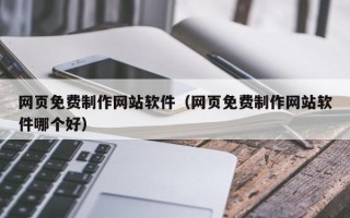 慈溪网页免费制作网站软件（网页免费制作网站软件哪个好）