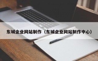 慈溪东城企业网站制作（东城企业网站制作中心）