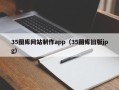 慈溪35图库网站制作app（35图库旧版jpg）