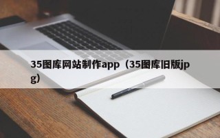 慈溪35图库网站制作app（35图库旧版jpg）