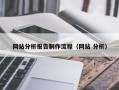 慈溪网站分析报告制作流程（网站 分析）