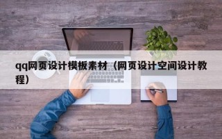 慈溪qq网页设计模板素材（网页设计空间设计教程）