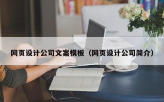 慈溪网页设计公司文案模板（网页设计公司简介）