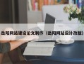 慈溪岳阳网站建设论文制作（岳阳网站设计改版）