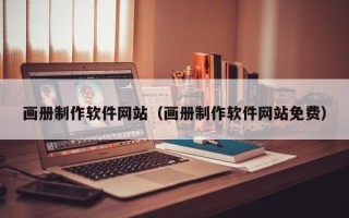慈溪画册制作软件网站（画册制作软件网站免费）