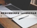 慈溪网页设计渐变代码大全（web渐变色怎么弄）