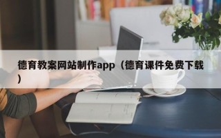 慈溪德育教案网站制作app（德育课件免费下载）