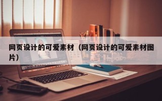 慈溪网页设计的可爱素材（网页设计的可爱素材图片）