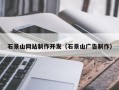 慈溪石景山网站制作开发（石景山广告制作）