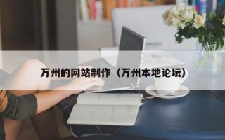 慈溪万州的网站制作（万州本地论坛）