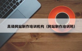 慈溪高级网站制作培训机构（网站制作培训班）