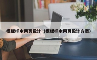 慈溪模板样本网页设计（模板样本网页设计方案）