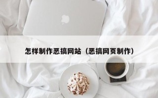 慈溪怎样制作恶搞网站（恶搞网页制作）