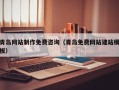 慈溪青岛网站制作免费咨询（青岛免费网站建站模板）