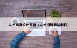 慈溪人才网页设计页面（人才招聘网站制作）