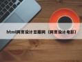 慈溪html网页设计豆瓣网（网页设计电影）