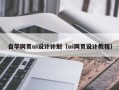 慈溪自学网页ui设计计划（ui网页设计教程）