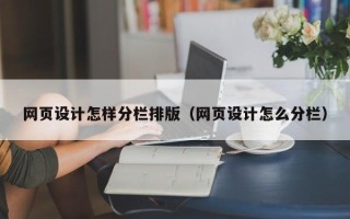 慈溪网页设计怎样分栏排版（网页设计怎么分栏）