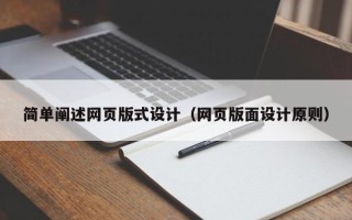 慈溪简单阐述网页版式设计（网页版面设计原则）