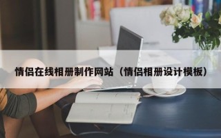 慈溪情侣在线相册制作网站（情侣相册设计模板）