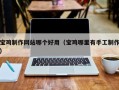 慈溪宝鸡制作网站哪个好用（宝鸡哪里有手工制作）