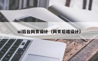 慈溪ui后台网页设计（网页后端设计）