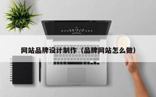 慈溪网站品牌设计制作（品牌网站怎么做）