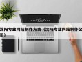 慈溪沈阳专业网站制作方案（沈阳专业网站制作公司）