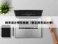 慈溪网页设计师陈丽丽（著名网页设计师）