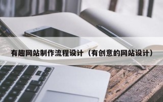 慈溪有趣网站制作流程设计（有创意的网站设计）