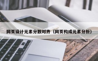 慈溪网页设计元素分散对齐（网页构成元素分析）