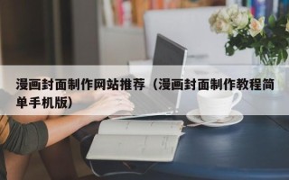 慈溪漫画封面制作网站推荐（漫画封面制作教程简单手机版）