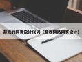 慈溪游戏的网页设计代码（游戏网站网页设计）